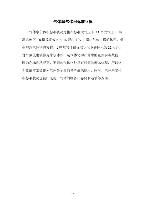 气体摩尔体积标准状况