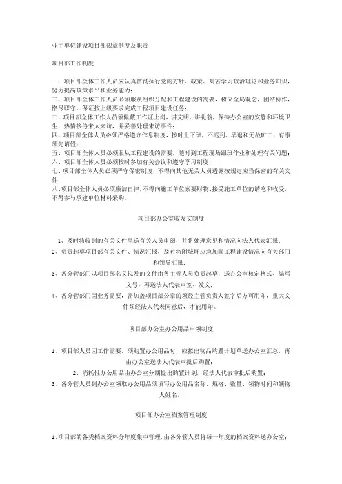 业主单位建设项目部规章制度及职责