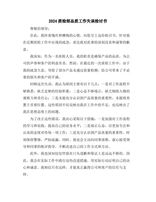 2024质检部品质工作失误检讨书