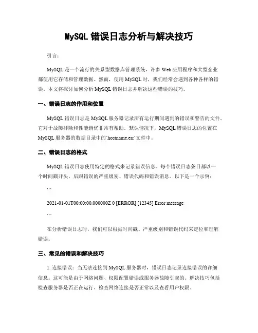 MySQL错误日志分析与解决技巧