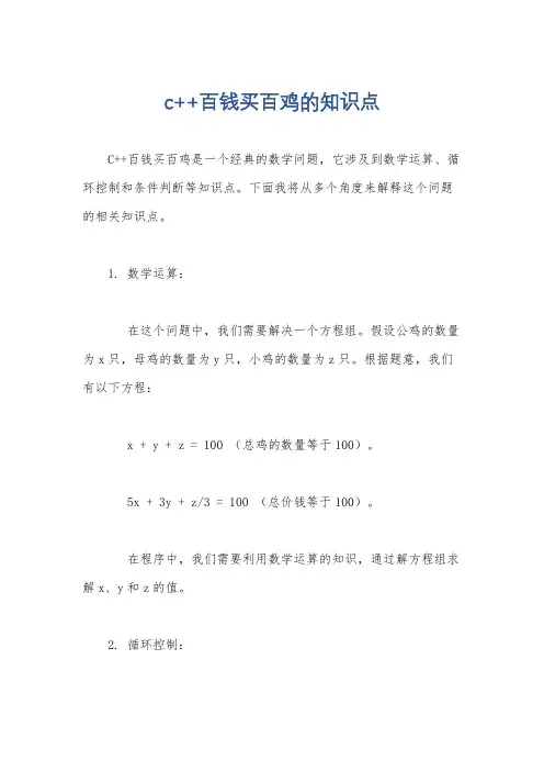 c++百钱买百鸡的知识点