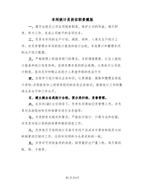 车间统计员岗位职责模版（5篇）