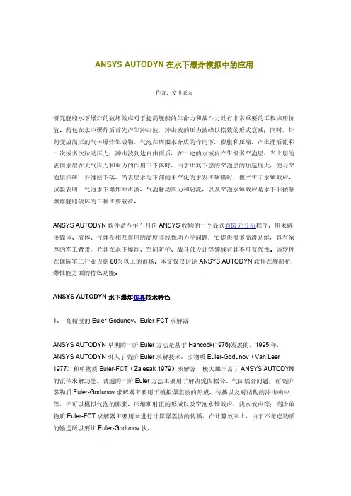 ANSYS AUTODYN在水下爆炸模拟中的应用-推荐下载