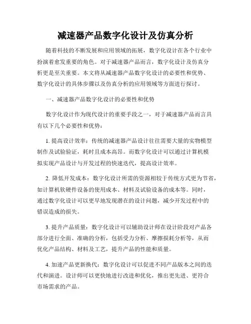 减速器产品数字化设计及仿真分析