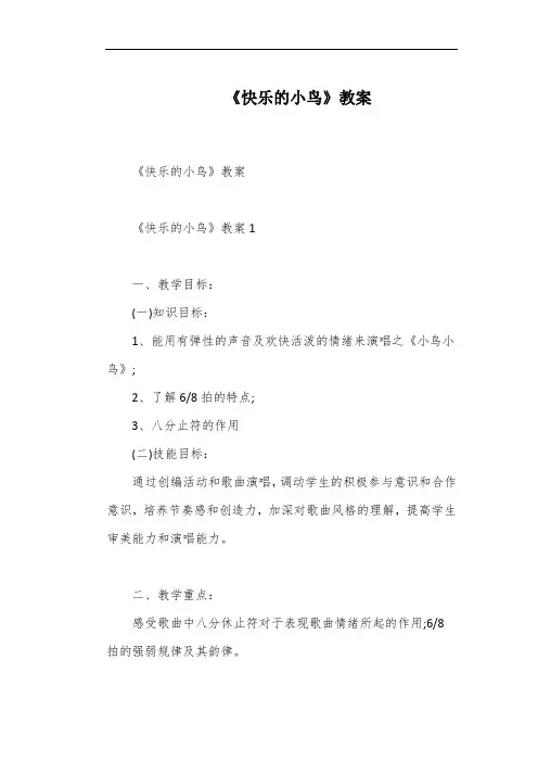 《快乐的小鸟》教案