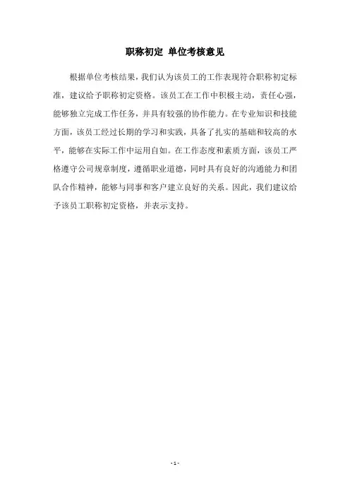 职称初定 单位考核意见