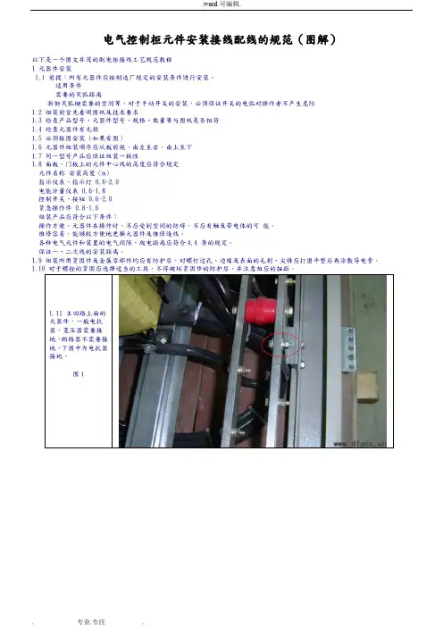 电气控制柜元件安装接线配线的规范