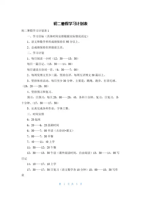 初二暑假学习计划表