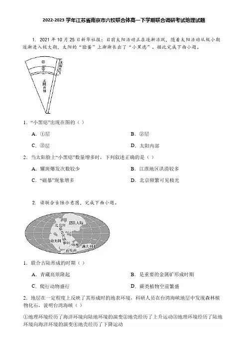 2022-2023学年江苏省南京市六校联合体高一下学期联合调研考试地理试题