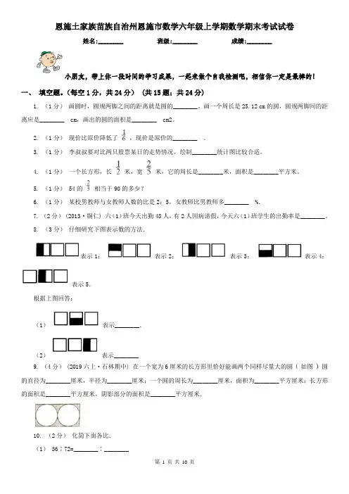 恩施土家族苗族自治州恩施市数学六年级上学期数学期末考试试卷