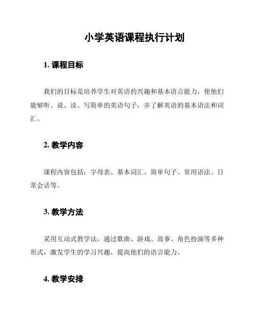 小学英语课程执行计划