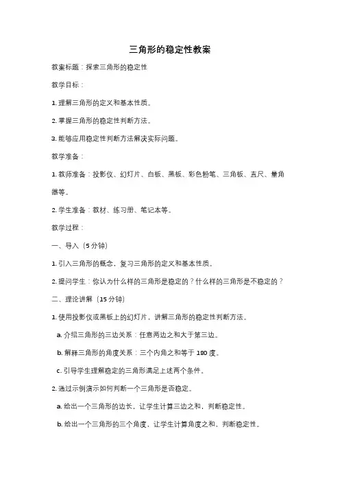 三角形的稳定性教案