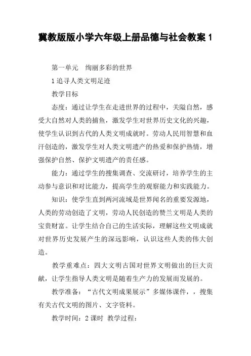 冀教版版小学六年级上册品德与社会教案1