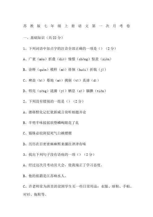苏教版七年级上册语文第一次月考卷
