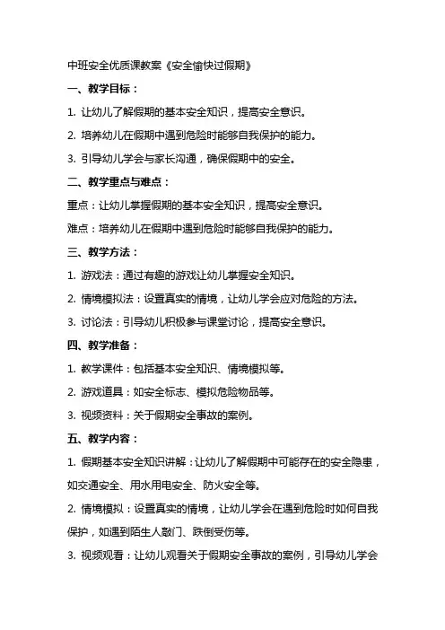 中班安全优质课教案《安全愉快过假期》