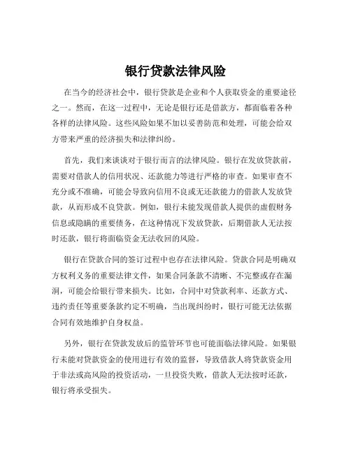 银行贷款法律风险