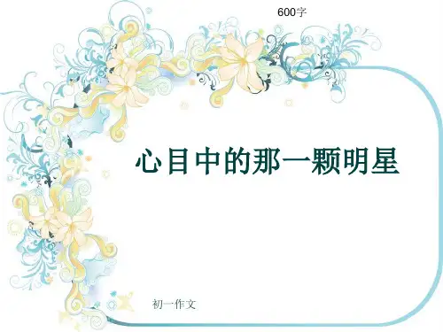 初一作文《心目中的那一颗明星》600字(共8页PPT)