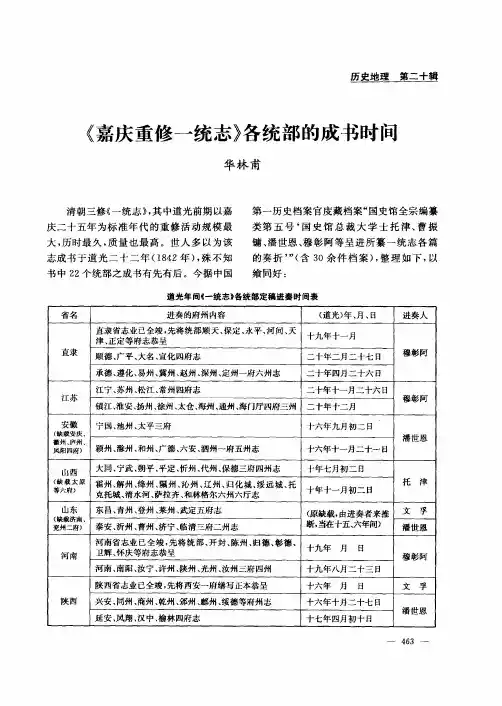 《嘉庆重修一统志》各统部的成书时间