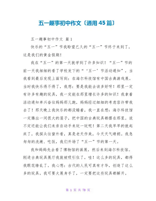 五一趣事初中作文(通用45篇)