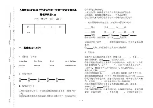 人教版2019-2020学年度五年级下学期小学语文期末真题模拟试卷CX1