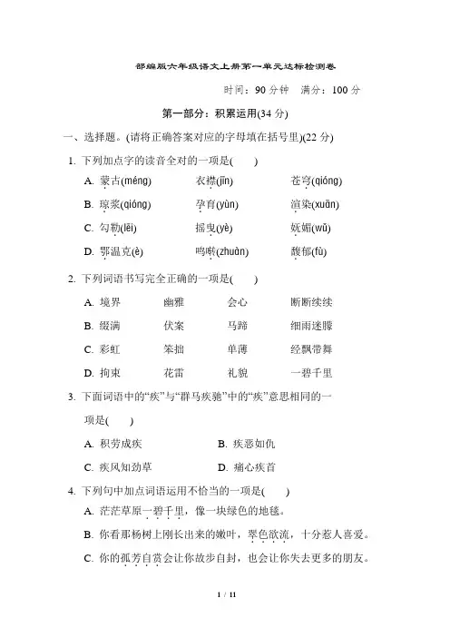 部编版六年级语文上册第1单元 达标测试卷附答案