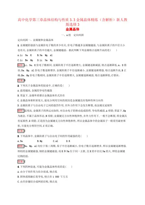 高中化学第三章晶体结构与性质3.3金属晶体精练(含解析)新人教版选修3