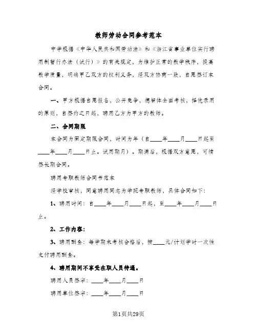 教师劳动合同参考范本(七篇)