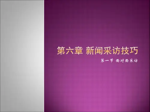 面对面采访