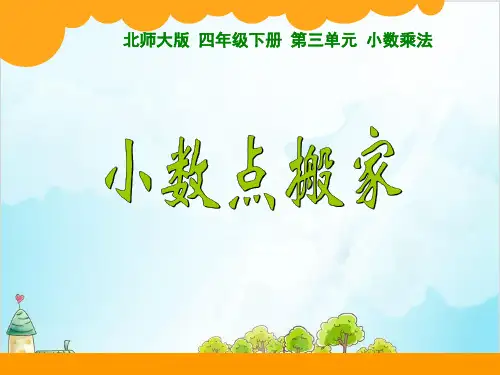 四年级下册数学小数点搬家 北师大版优秀PPT 课件 
