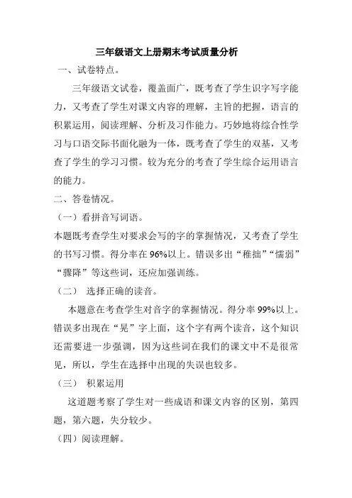 三年级语文上册考试质量分析