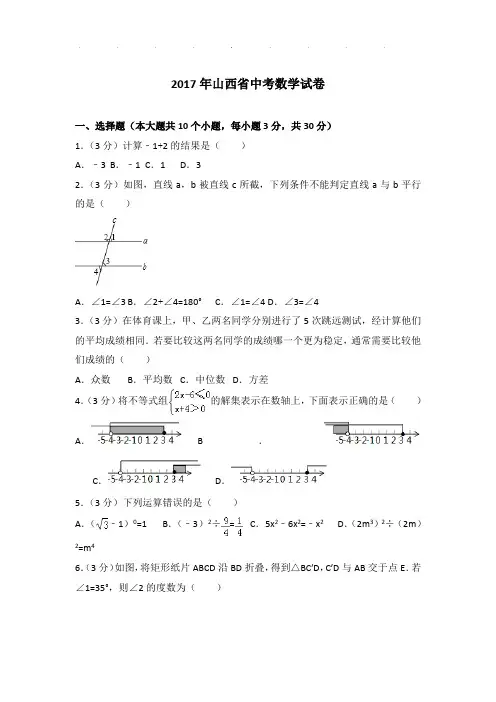 2017年山西省中考数学试卷和解析word版