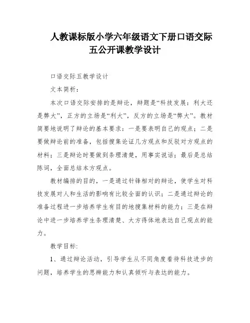 人教课标版小学六年级语文下册口语交际五公开课教学设计