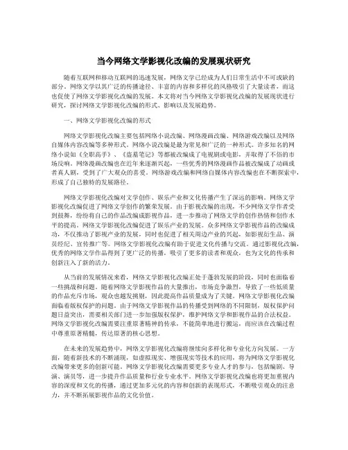 当今网络文学影视化改编的发展现状研究