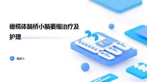 橄榄体脑桥小脑萎缩治疗及护理