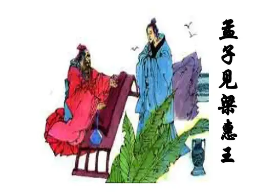 高中语文《孟子见梁惠王》优秀课件