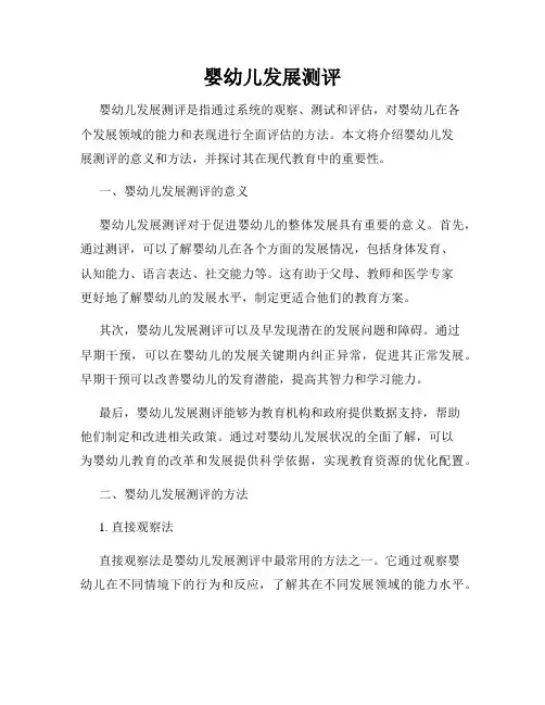 婴幼儿发展测评