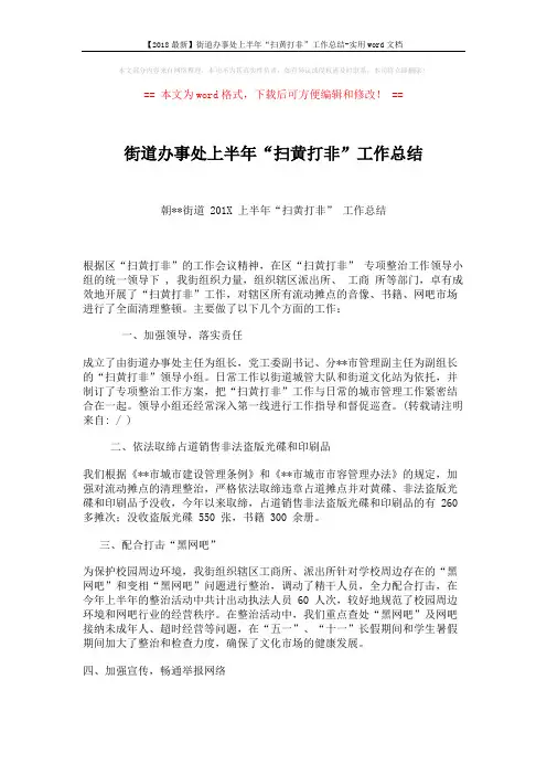 【2018最新】街道办事处上半年“扫黄打非”工作总结-实用word文档 (2页)
