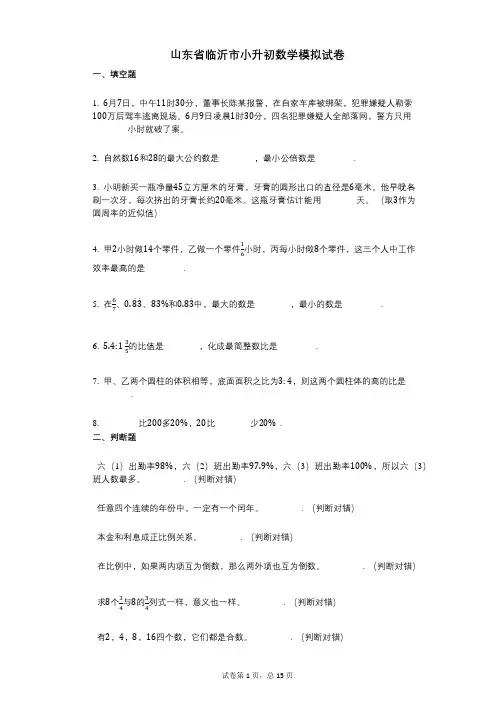 小学数学-有答案-山东省临沂市小升初数学模拟试卷