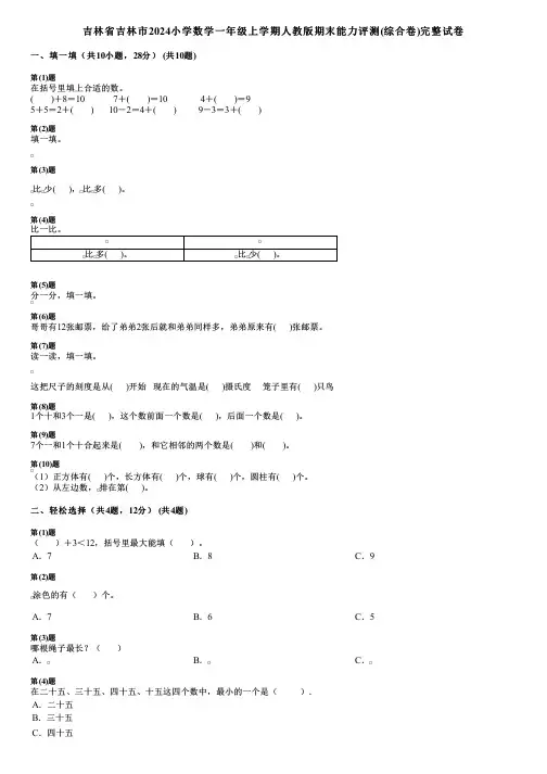 吉林省吉林市2024小学数学一年级上学期人教版期末能力评测(综合卷)完整试卷