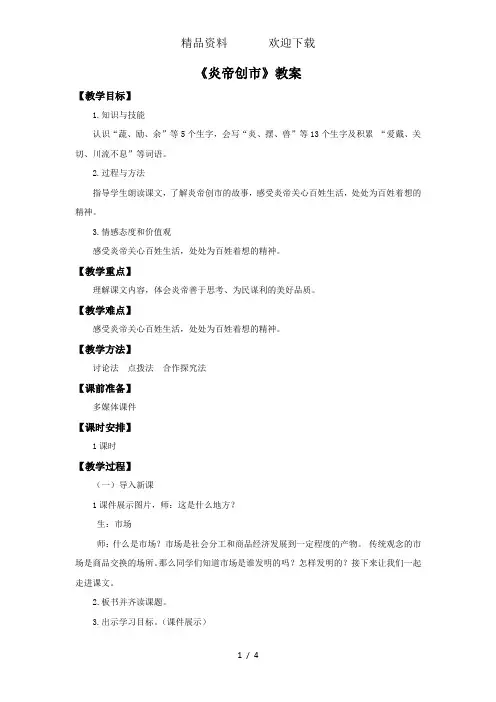 三年级上册语文教案29炎帝创市_语文S版