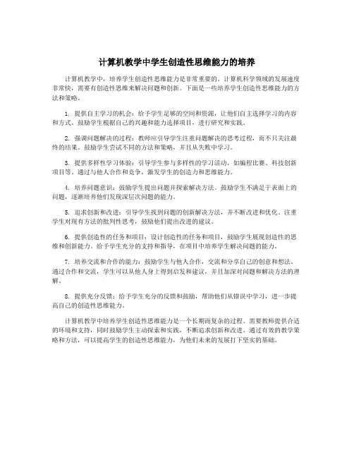 计算机教学中学生创造性思维能力的培养