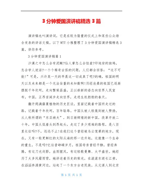 3分钟爱国演讲稿精选3篇