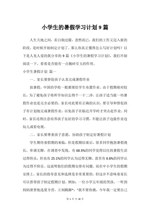 小学生的暑假学习计划9篇
