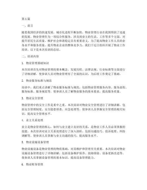 物业工作培训总结范文(3篇)