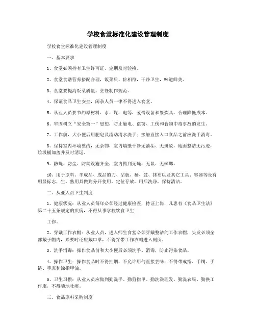 学校食堂标准化建设管理制度