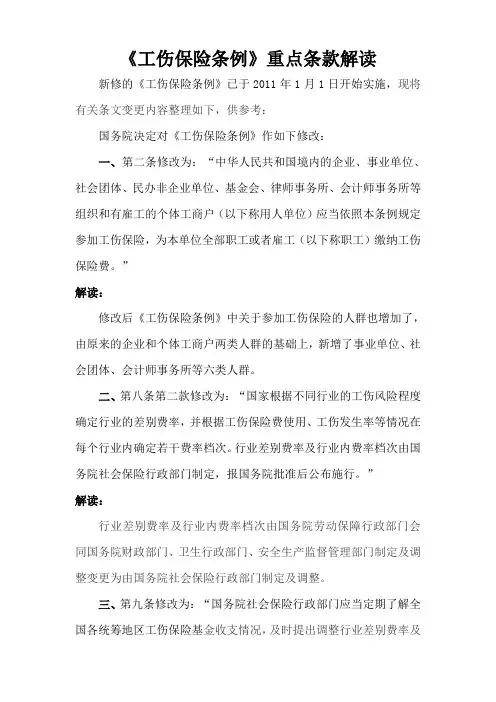《工伤保险条例》重点条款解读