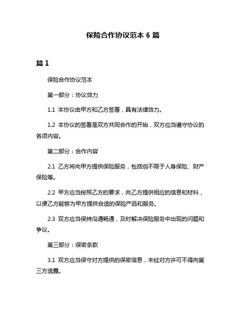 保险合作协议范本6篇