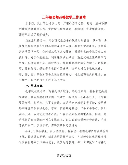 三年级思想品德教学工作总结(4篇)