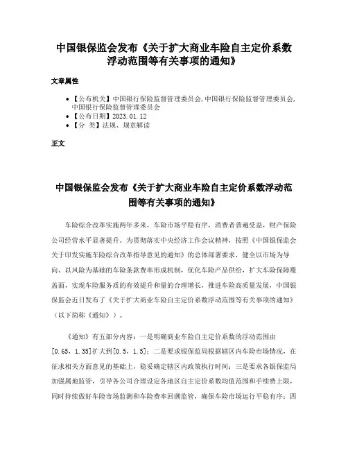 中国银保监会发布《关于扩大商业车险自主定价系数浮动范围等有关事项的通知》