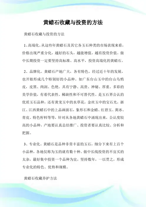 黄蜡石收藏与投资的方法.doc